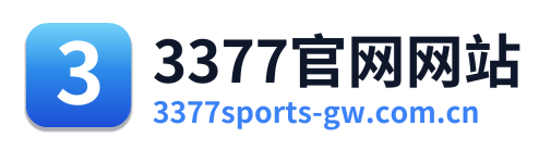 3377官网网站